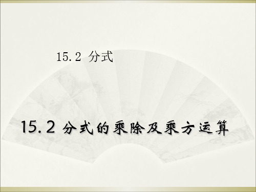 人教版八年级上册数学课件：15.2.1分式的乘除_2优秀课件资料