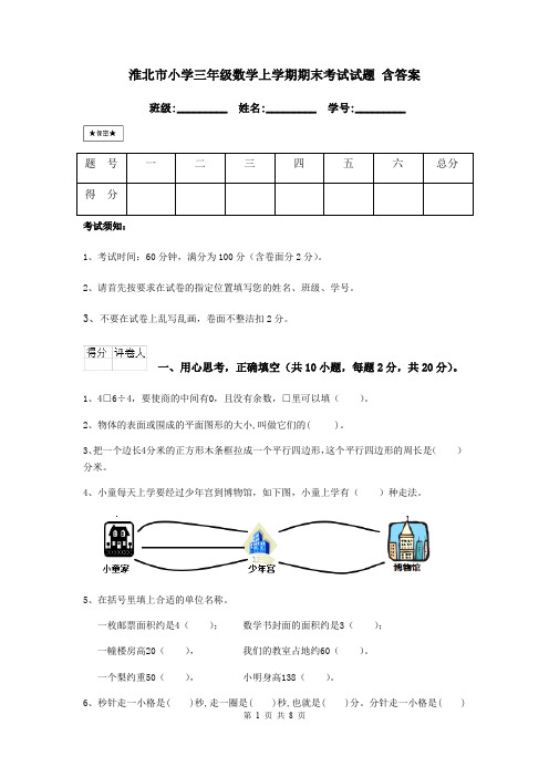 淮北市小学三年级数学上学期期末考试试题 含答案