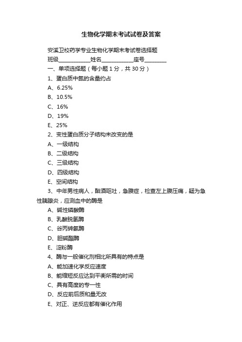 生物化学期末考试试卷及答案