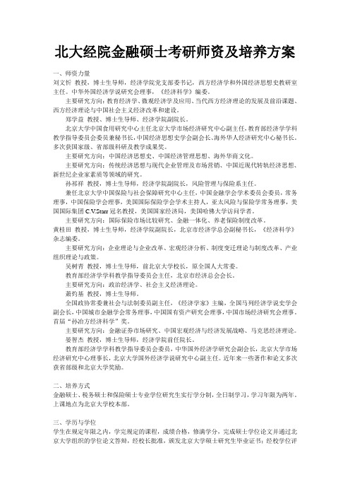 北大经院金融硕士考研师资及培养方案