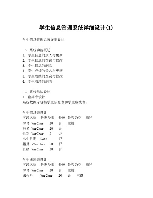 学生信息管理系统详细设计(1)