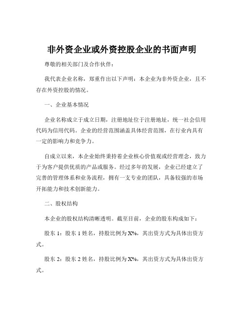 非外资企业或外资控股企业的书面声明