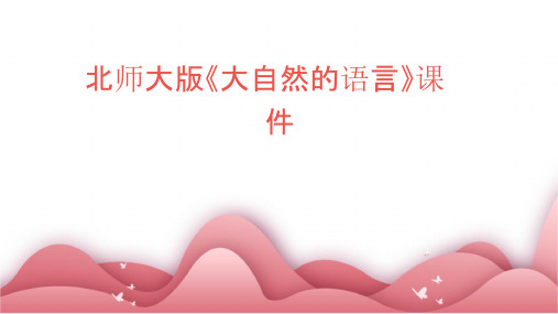 北师大版《大自然的语言》课件