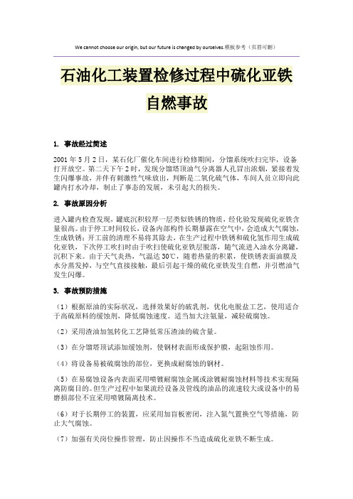 石油化工装置检修过程中硫化亚铁自燃事故