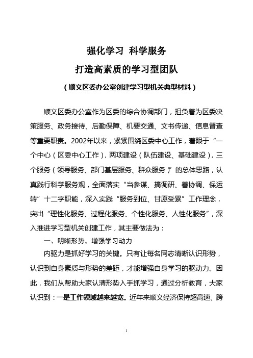 区委办公室创建学习型机关典型材料