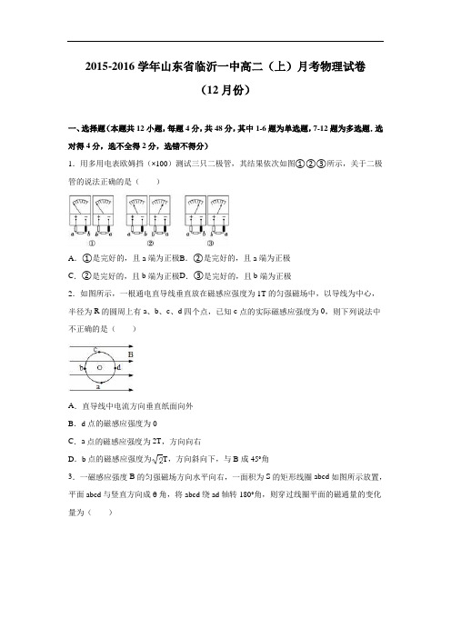 高二物理月考试题及答案-山东临沂一中2015-2016学年高二上学期月考试卷(12月份)