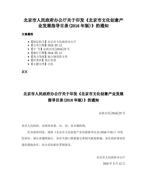 北京市人民政府办公厅关于印发《北京市文化创意产业发展指导目录(2016年版)》的通知