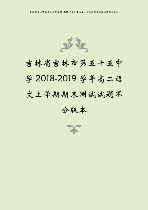 吉林省吉林市第五十五中学2018-2019学年高二语文上学期期末测试试题不分版本