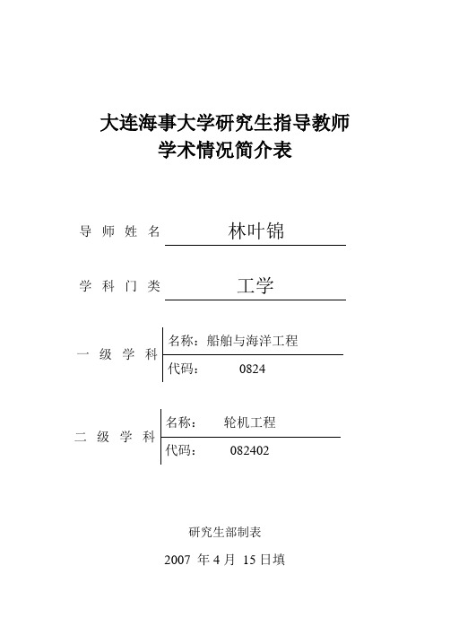 大连海事大学研究生指导教师