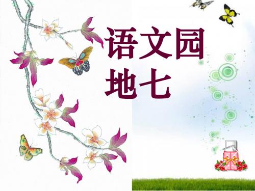 三上语文园地七作文_PPT