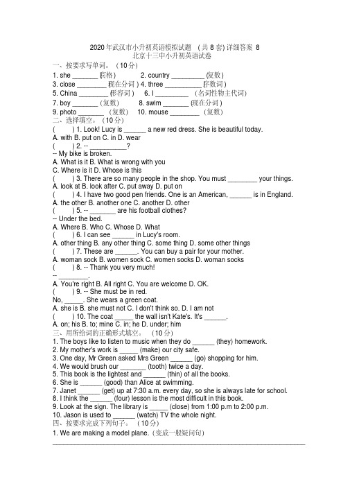 2020年武汉市小升初英语模拟试题(共8套)详细答案8