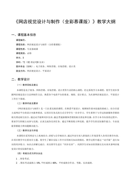 网店视觉设计与制作(全彩慕课版)教学大纲课程标准