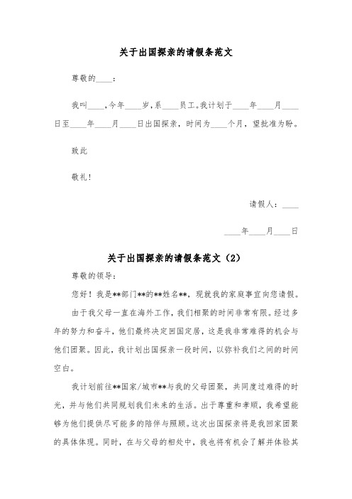 关于出国探亲的请假条范文（2篇）