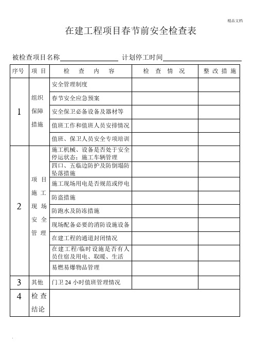 春节前安全检查表范本