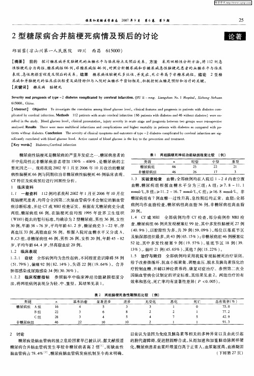 2型糖尿病合并脑梗死病情及预后的讨论