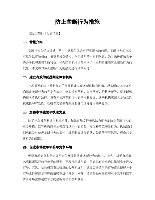 防止垄断行为措施