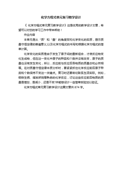 化学方程式单元复习教学设计