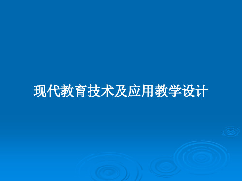 现代教育技术及应用教学设计PPT教案