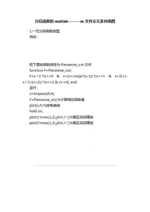 分段函数的matlab———m文件定义及其画图