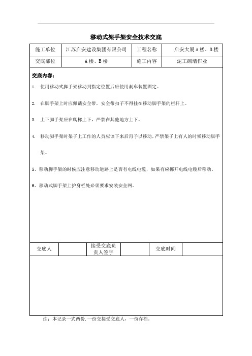 移动脚手架安全技术交底