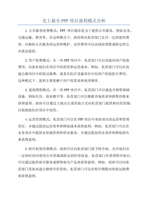 史上最全PPP项目盈利模式分析