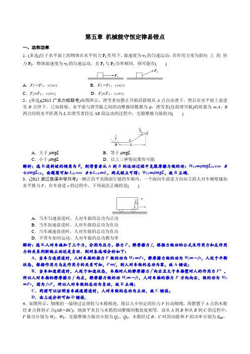 2020-2021学年高一物理人教版必修二易错点：机械能守恒定律