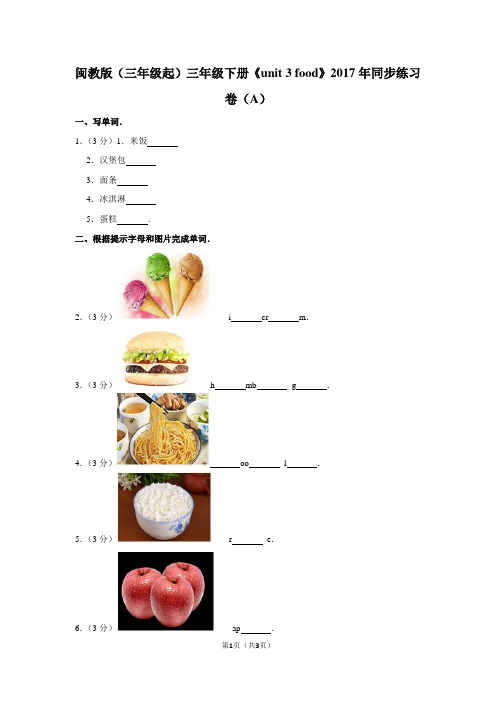 闽教版(三年级起)三年级(下)《unit 3 food》2017年同步练习卷(A)