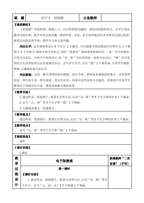 2024年部编版一年级语文上册表格式教学设计及教学反思识字5 对韵歌 优质版教案