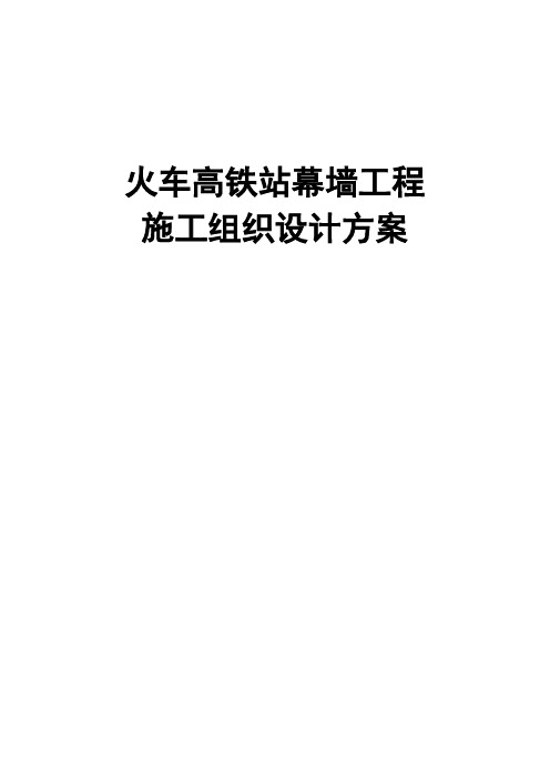 最新版火车高铁站幕墙工程施工组织设计方案