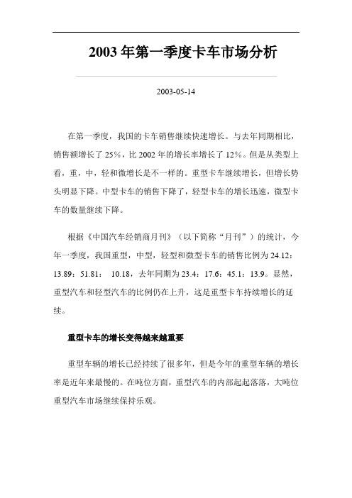 2003年一季度卡车市场分析(doc 15)