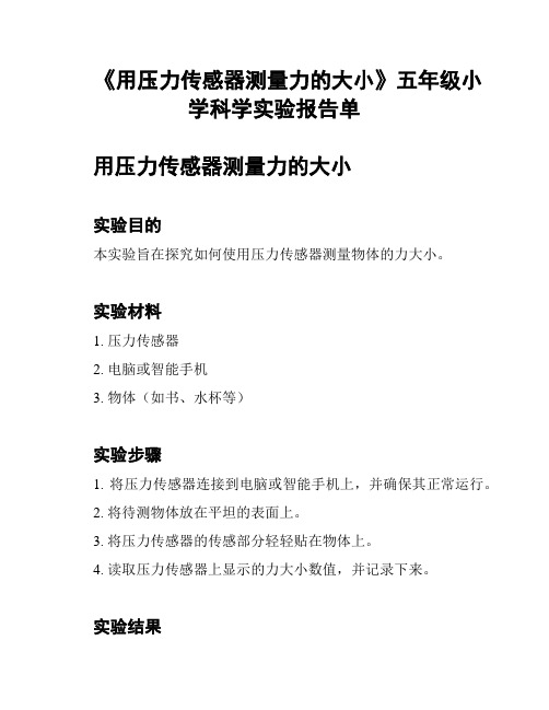 《用压力传感器测量力的大小》五年级小学科学实验报告单