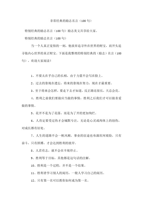 非常经典的励志名言(精选100句)