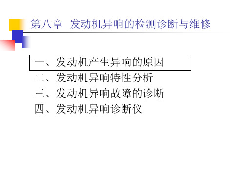 发动机异响的检测诊断与维修