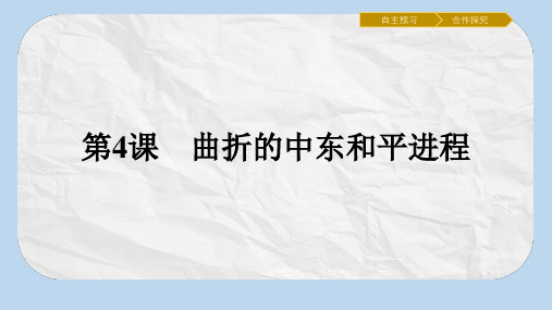 高中历史第五单元烽火连绵的局部战争5.4曲折的中东和平进程课件新人教版选修3