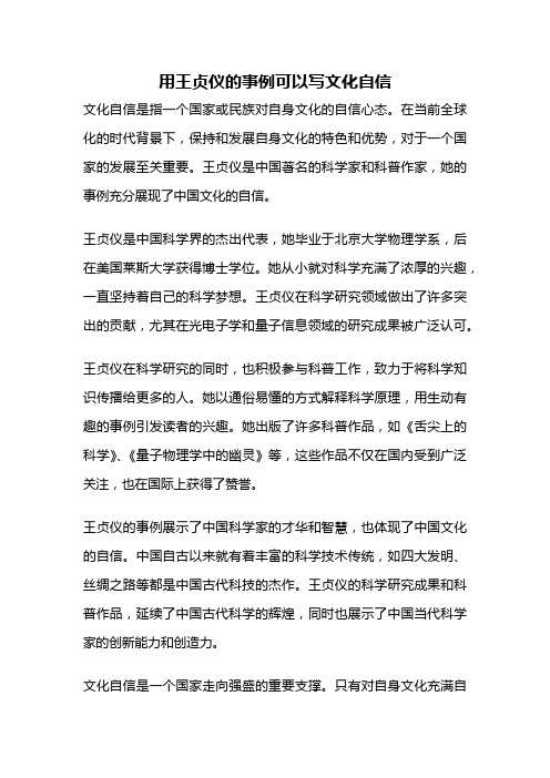 用王贞仪的事例可以写文化自信