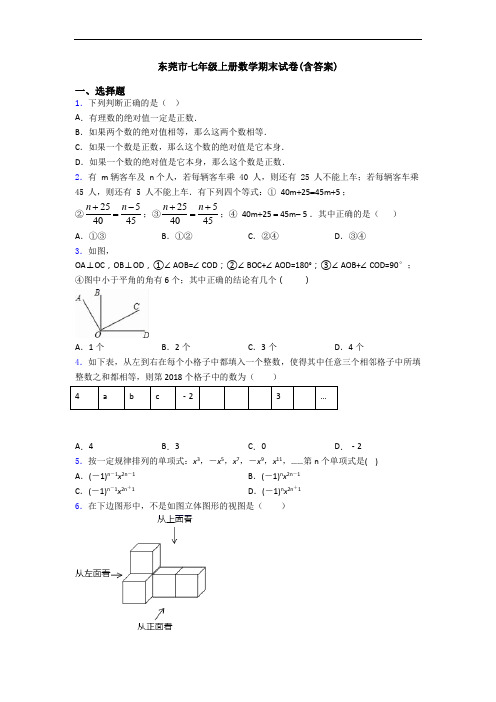 东莞市七年级上册数学期末试卷(含答案)