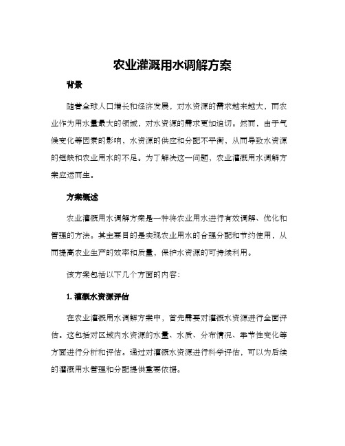 农业灌溉用水调解方案