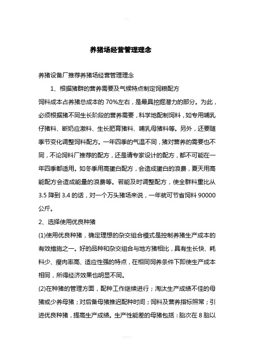 养猪场经营管理理念
