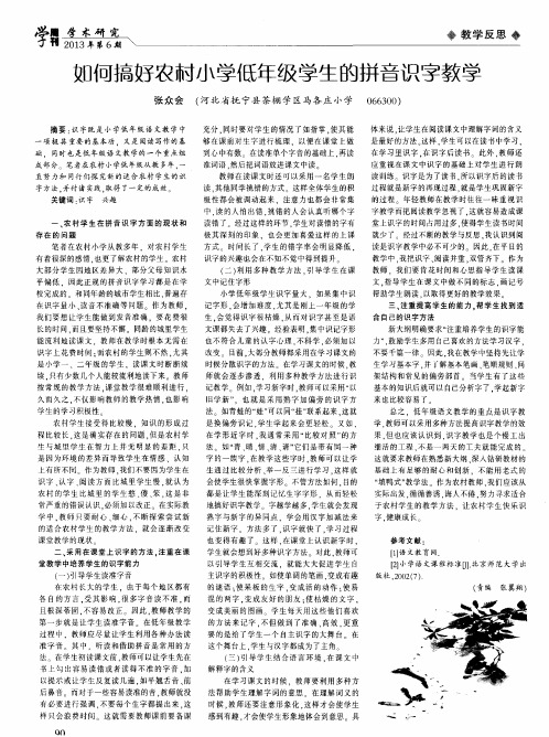 如何搞好农村小学低年级学生的拼音识字教学