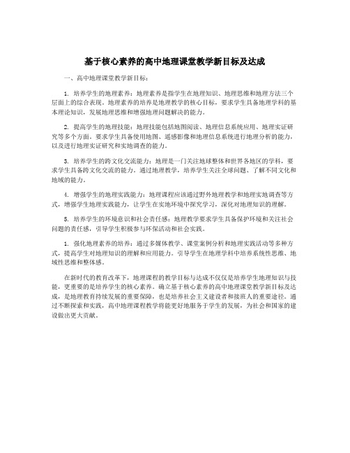 基于核心素养的高中地理课堂教学新目标及达成