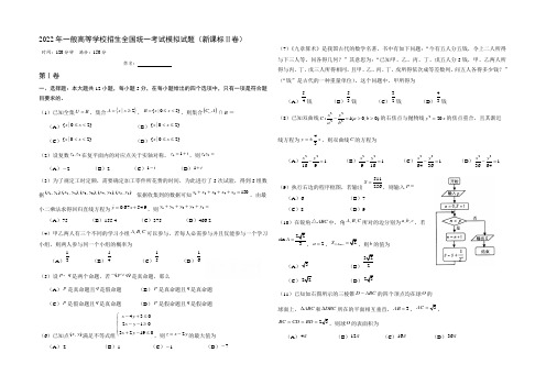 2022年普通高等学校招生全国统一考试模拟试题数学试卷(新课标2卷) Word版含答案