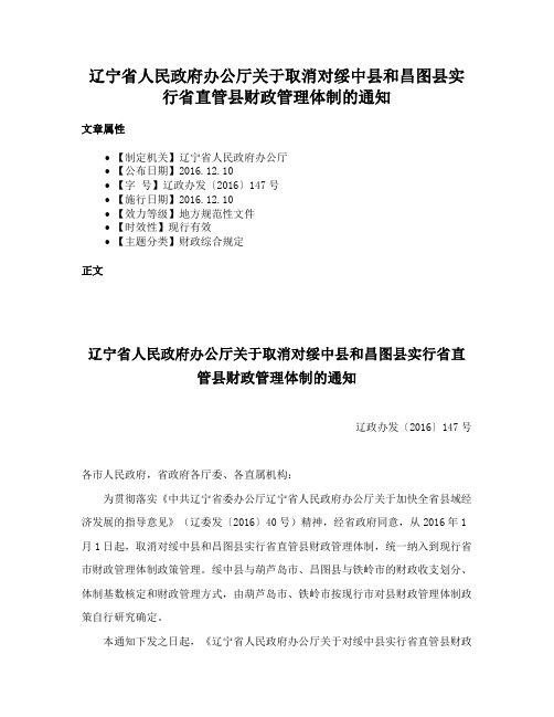 辽宁省人民政府办公厅关于取消对绥中县和昌图县实行省直管县财政管理体制的通知