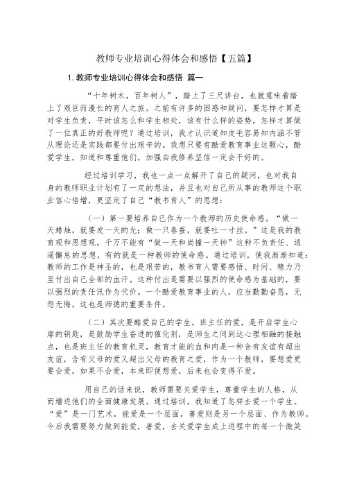 教师专业培训心得体会和感悟五篇