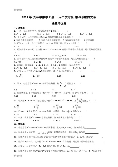 【教育资料】人教版 九年级数学上册  一元二次方程 根与系数的关系 课堂培优卷(含答案)学习专用