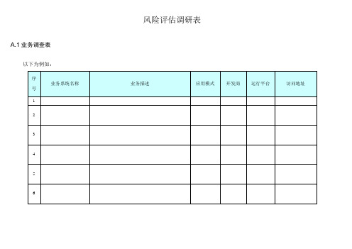 风险评估调研表