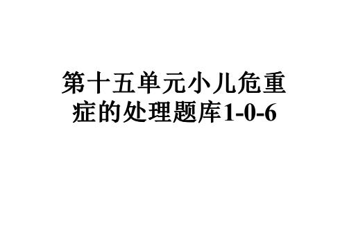 第十五单元小儿危重症的处理题库1-0-6