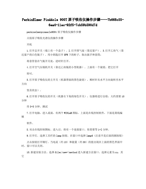 PerkinElmer PinAAcle 900T原子吸收仪操作步骤