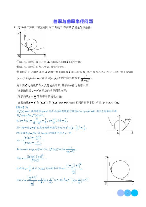 曲率与曲率半径问题(解析版)-高中数学