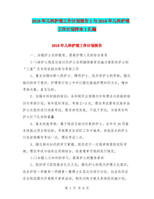 2018年儿科护理工作计划报告1与2018年儿科护理工作计划样本1汇编.doc