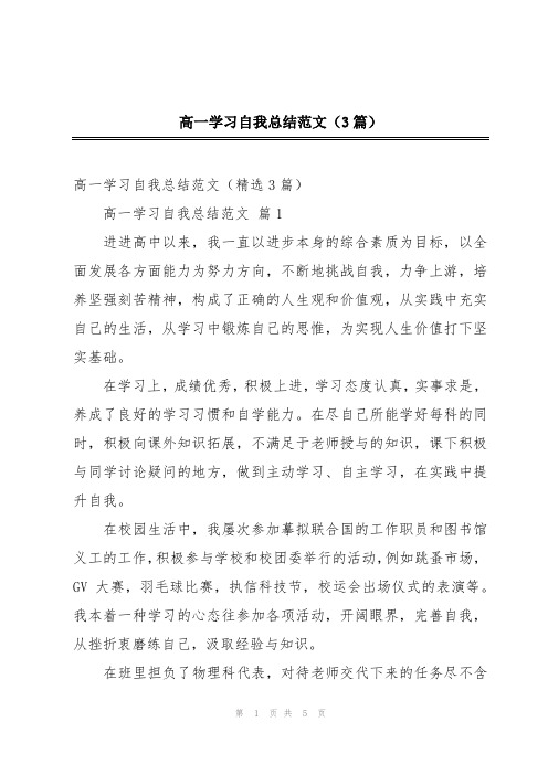 高一学习自我总结范文(3篇)